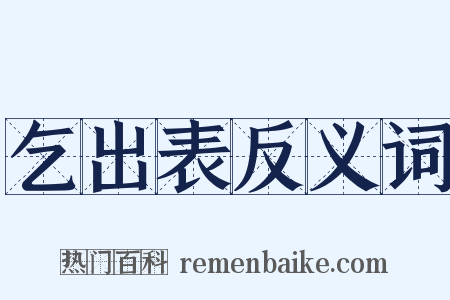 乞出表反义词是什么意思的图片